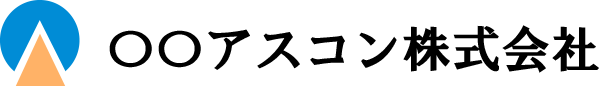 〇〇アスコン株式会社