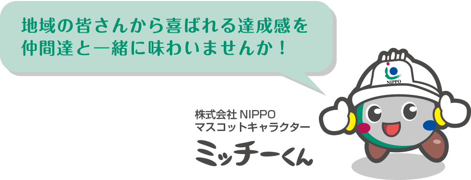 地域の皆さんから喜ばれる達成感を仲間達と一緒に味わいませんか！株式会社NIPPOマスコットキャラクターミッチーくん