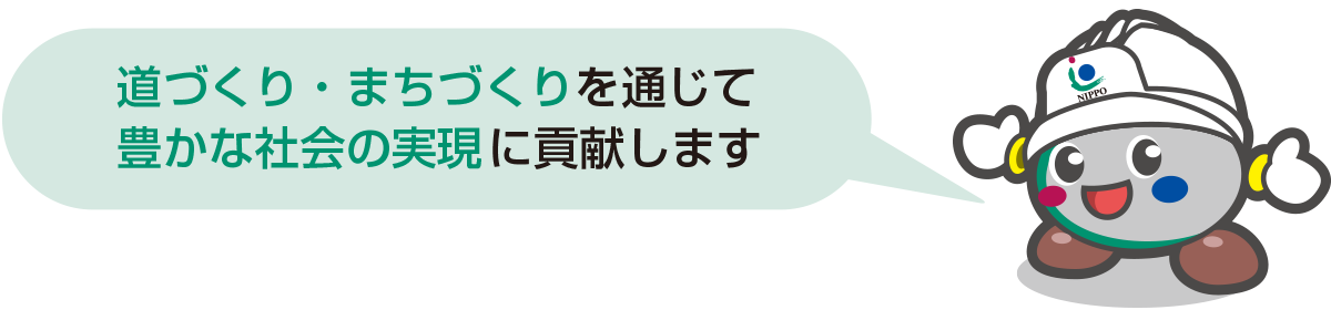 道づくり・まちづくりを通じて豊かな社会の実現に貢献します